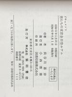 ドキュメント男たちの東京全日空ホテル 柴田書店 長谷川 嘉彦