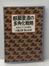 麒麟麦酒の多角化戦略―成熟社会の市場戦略 (1979年)