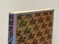 麒麟麦酒の多角化戦略―成熟社会の市場戦略 (1979年)