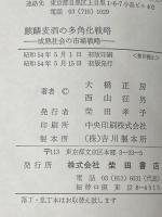 麒麟麦酒の多角化戦略―成熟社会の市場戦略 (1979年)