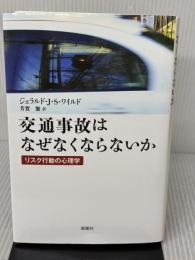 交通事故はなぜなくならないか: リスク行動の心理学 新曜社 ジェラルド・J.S. ワイルド
