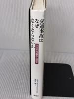 交通事故はなぜなくならないか: リスク行動の心理学 新曜社 ジェラルド・J.S. ワイルド