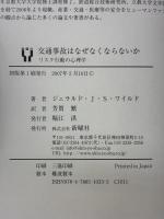 交通事故はなぜなくならないか: リスク行動の心理学 新曜社 ジェラルド・J.S. ワイルド