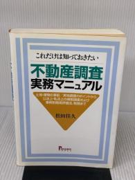 不動産調査実務マニュアル: これだけは知っておきたい プログレス 松田 佳久