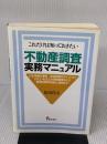 不動産調査実務マニュアル: これだけは知っておきたい プログレス 松田 佳久