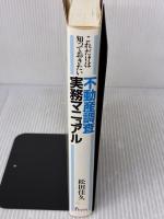 不動産調査実務マニュアル: これだけは知っておきたい プログレス 松田 佳久