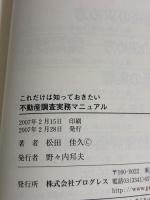 不動産調査実務マニュアル: これだけは知っておきたい プログレス 松田 佳久