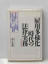 雇用多様化時代の法律実務 生産性出版 井上克樹