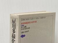 雇用多様化時代の法律実務 生産性出版 井上克樹