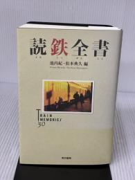 読鉄全書 東京書籍 池内紀