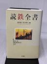 読鉄全書 東京書籍 池内紀