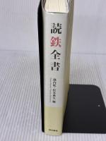 読鉄全書 東京書籍 池内紀