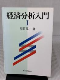 経済分析入門 1 東洋経済新報社 須賀 晃一