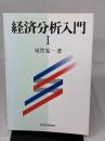 経済分析入門 1 東洋経済新報社 須賀 晃一