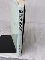 経済分析入門 1 東洋経済新報社 須賀 晃一