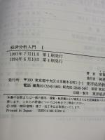 経済分析入門 1 東洋経済新報社 須賀 晃一