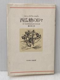 ※イタミ有 西瓜糖の日々 (1979年) (河出海外小説選〈29〉)