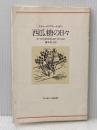 ※イタミ有 西瓜糖の日々 (1979年) (河出海外小説選〈29〉)