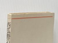 ※イタミ有 西瓜糖の日々 (1979年) (河出海外小説選〈29〉)