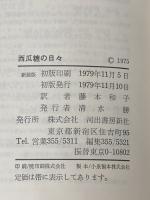 ※イタミ有 西瓜糖の日々 (1979年) (河出海外小説選〈29〉)