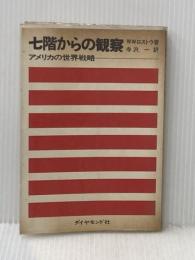※イタミ有 七階からの観察―アメリカの世界戦略 (1965年)