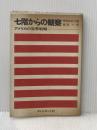 ※イタミ有 七階からの観察―アメリカの世界戦略 (1965年)
