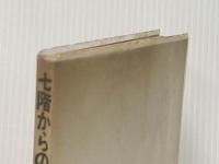 ※イタミ有 七階からの観察―アメリカの世界戦略 (1965年)