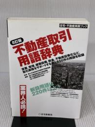 【※書き込み有り】不動産取引用語辞典〔8訂版〕 (住宅・不動産実務ブック) 住宅新報社 (財)不動産適正取引推進機構他