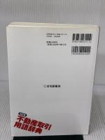 【※書き込み有り】不動産取引用語辞典〔8訂版〕 (住宅・不動産実務ブック) 住宅新報社 (財)不動産適正取引推進機構他