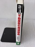 【※書き込み有り】不動産取引用語辞典〔8訂版〕 (住宅・不動産実務ブック) 住宅新報社 (財)不動産適正取引推進機構他