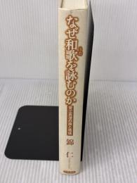 【※カバー無し】なぜ和歌を詠むのか: 菅江真澄の旅と地誌 笠間書院 錦 仁