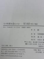 【※カバー無し】なぜ和歌を詠むのか: 菅江真澄の旅と地誌 笠間書院 錦 仁