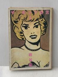※イタミ有 ザ・ポップ宣言(仮題) (1981年)