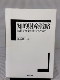 知的財産戦略 ダイヤモンド社 丸島　儀一