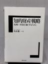 知的財産戦略 ダイヤモンド社 丸島　儀一