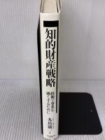 知的財産戦略 ダイヤモンド社 丸島　儀一