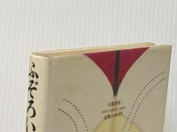 ふぞろいの林檎たち 大和書房 山田 太一
