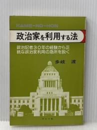 政治家を利用する法―政治記者30年の経験から正統な政治家利用の急所を説く (1979年) (カメの本) ライフ社 多岐 渡