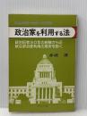 政治家を利用する法―政治記者30年の経験から正統な政治家利用の急所を説く (1979年) (カメの本) ライフ社 多岐 渡