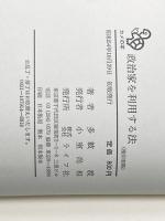 政治家を利用する法―政治記者30年の経験から正統な政治家利用の急所を説く (1979年) (カメの本) ライフ社 多岐 渡