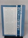現代日本小売経営戦略史 晃洋書房 三家 英治