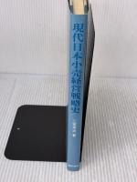 現代日本小売経営戦略史 晃洋書房 三家 英治