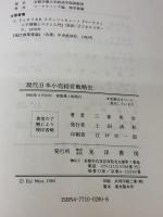 現代日本小売経営戦略史 晃洋書房 三家 英治