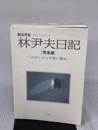 【※イタミ・書き込み有り】戦没学徒 林尹夫日記[完全版]―わがいのち月明に燃ゆ― (吉田山叢書) 三人社 林 尹夫