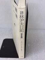 【※イタミ・書き込み有り】戦没学徒 林尹夫日記[完全版]―わがいのち月明に燃ゆ― (吉田山叢書) 三人社 林 尹夫