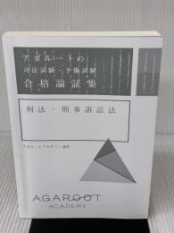 【※カバー無し】アガルートの司法試験・予備試験 合格論証集 刑法・刑事訴訟法 アガルート・パブリッシング アガルートアカデミー