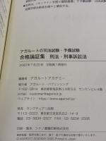 【※カバー無し】アガルートの司法試験・予備試験 合格論証集 刑法・刑事訴訟法 アガルート・パブリッシング アガルートアカデミー