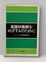 ※イタミ有 英語科教師をめざす人のために (1979年) 一ツ橋書店