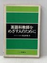 ※イタミ有 英語科教師をめざす人のために (1979年) 一ツ橋書店