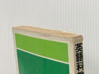 ※イタミ有 英語科教師をめざす人のために (1979年) 一ツ橋書店